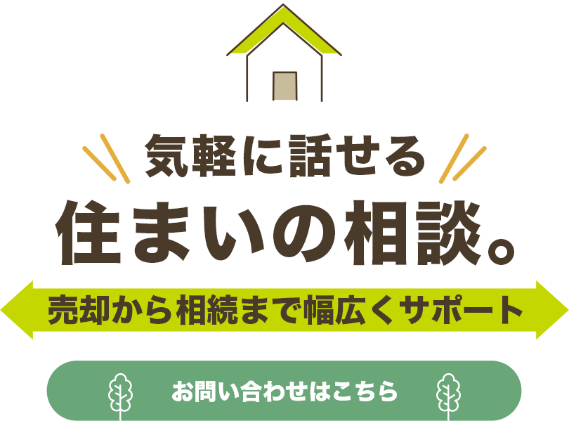 気軽に話せる住まいの相談。